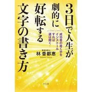 3日で人生が劇的に好転する文字の書き方―成功者の書く字をインストールすれば運は開く! [単行本]