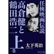 任侠映画伝説 高倉健と鶴田浩二〈上巻〉 [単行本]