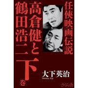 任侠映画伝説 高倉健と鶴田浩二〈下巻〉 [単行本]