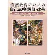 看護教育のための自己点検・評価・改善－現場発のカリキュラム・マネジメント [単行本]