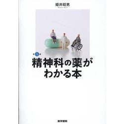 精神科の薬がわかる本 第5版 第5版 [単行本]