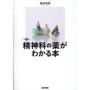 ヨドバシ.com - 精神科の薬がわかる本 第5版 第5版 [単行本]に関する