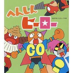 へんしんヒーロー [絵本]