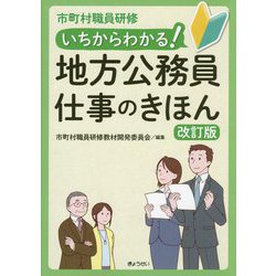 いちからわかる!地方公務員 仕事のきほん―市町村職員研修 改訂版 [単行本]