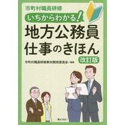 いちからわかる!地方公務員 仕事のきほん―市町村職員研修 改訂版 [単行本]