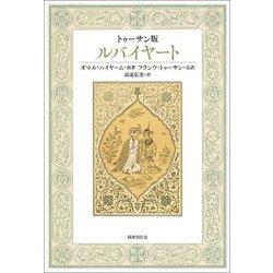 トゥーサン版 ルバイヤート [単行本]