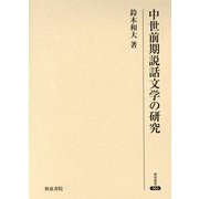 中世前期説話文学の研究(研究叢書) [全集叢書]