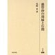 愚管抄の周縁と行間(研究叢書) [全集叢書]