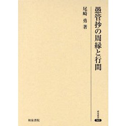 愚管抄の周縁と行間(研究叢書) [全集叢書]