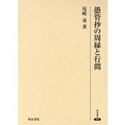 愚管抄の周縁と行間(研究叢書) [全集叢書]