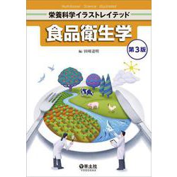 食品衛生学　第３版(栄養科学イラストレイテッド) [単行本]