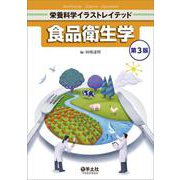 食品衛生学　第３版(栄養科学イラストレイテッド) [単行本]