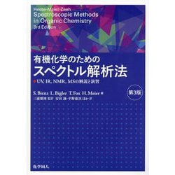 有機化学のためのスペクトル解析法―UV,IR,NMR,MSの解説と演習 第3版 [単行本]