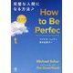 How to Be Perfect 完璧な人間になる方法? [単行本]