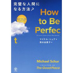 How to Be Perfect 完璧な人間になる方法? [単行本]