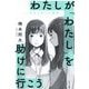 わたしが「わたし」を助けに行こう―自分を救う心理学 [単行本]