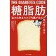 糖脂肪―炭水化物まみれで内臓が太り血が甘くなる [単行本]