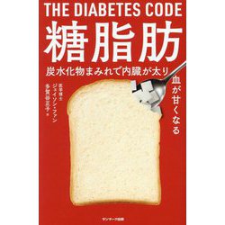 糖脂肪―炭水化物まみれで内臓が太り血が甘くなる [単行本]