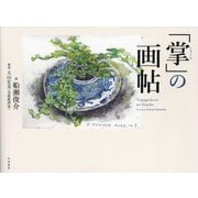 「掌」の画帖 [単行本]