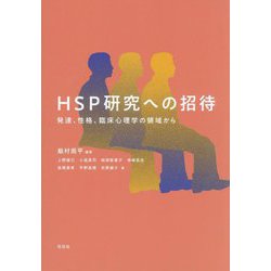 HSP研究への招待―発達、性格、臨床心理学の領域から [単行本]
