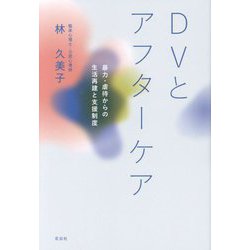 DVとアフターケア―暴力・虐待からの生活再建と支援制度 [単行本]