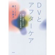 DVとアフターケア―暴力・虐待からの生活再建と支援制度 [単行本]