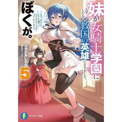 妹が女騎士学園に入学したらなぜか救国の英雄になりました。ぼくが。〈5〉(富士見ファンタジア文庫) [文庫]