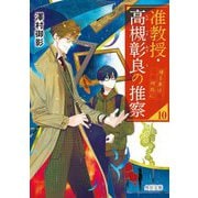 准教授・高槻彰良の推察〈10〉帰る家は何処に(角川文庫) [文庫]