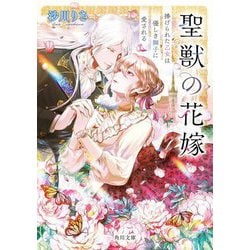 聖獣の花嫁―捧げられた乙女は優しき獅子に愛される(角川文庫) [文庫]
