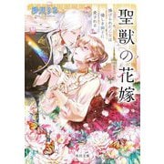 聖獣の花嫁―捧げられた乙女は優しき獅子に愛される(角川文庫) [文庫]