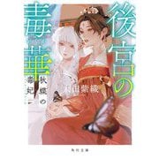 後宮の毒華 秋蝶の毒妃(角川文庫) [文庫]