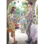 大正幽霊アパート鳳銘館の新米管理人〈7〉(角川文庫) [文庫]