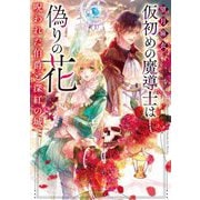 仮初めの魔導士は偽りの花―呪われた伯爵と深紅の城(角川文庫) [文庫]