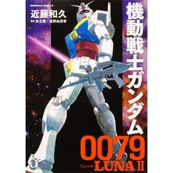 機動戦士ガンダム0079 Episode LUNAII<1>(角川コミックス・エース) [コミック]