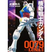 機動戦士ガンダム0079 Episode LUNAII<1>(角川コミックス・エース) [コミック]