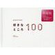 好きなところ100 特装版 pale white [ムックその他]