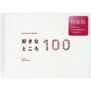 好きなところ100 特装版 pale white [ムックその他]
