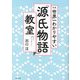 世界一わかりやすい『源氏物語』教室 新版 [単行本]