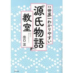 世界一わかりやすい『源氏物語』教室 新版 [単行本]