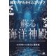 蘇る海洋神殿―縄文リアルタイムスリップ ペトログリフ(古代岩刻文様)・イワクラ(巨石文化)・ピラミッド(古代山岳祭祀遺跡) [単行本]