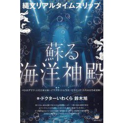 蘇る海洋神殿―縄文リアルタイムスリップ ペトログリフ(古代岩刻文様)・イワクラ(巨石文化)・ピラミッド(古代山岳祭祀遺跡) [単行本]