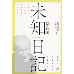 "未知日記 MICHIBIKI"慈音師―霊耳がとらえた高級霊界のみちびき 我等は神を知りて神を語る [単行本]
