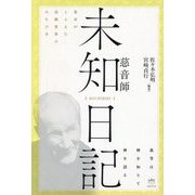 "未知日記 MICHIBIKI"慈音師―霊耳がとらえた高級霊界のみちびき 我等は神を知りて神を語る [単行本]