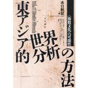 東アジア的世界分析の方法―"術数文化"の可能性 [単行本]