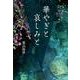 華やぎと哀しみと [単行本]