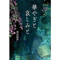 華やぎと哀しみと [単行本]