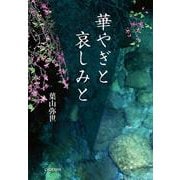 華やぎと哀しみと [単行本]