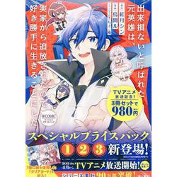 出来損ないと呼ばれた元英雄は、実家から追放されたので好き勝手に生きることにした＠COMICプライスパック（1～3巻）(コロナ・コミックス) [コミック]
