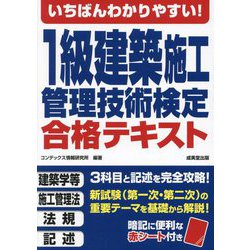 いちばんわかりやすい!1級建築施工管理技術検定合格テキスト [単行本]