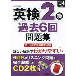 英検2級過去6回問題集〈'24年度版〉 [単行本]